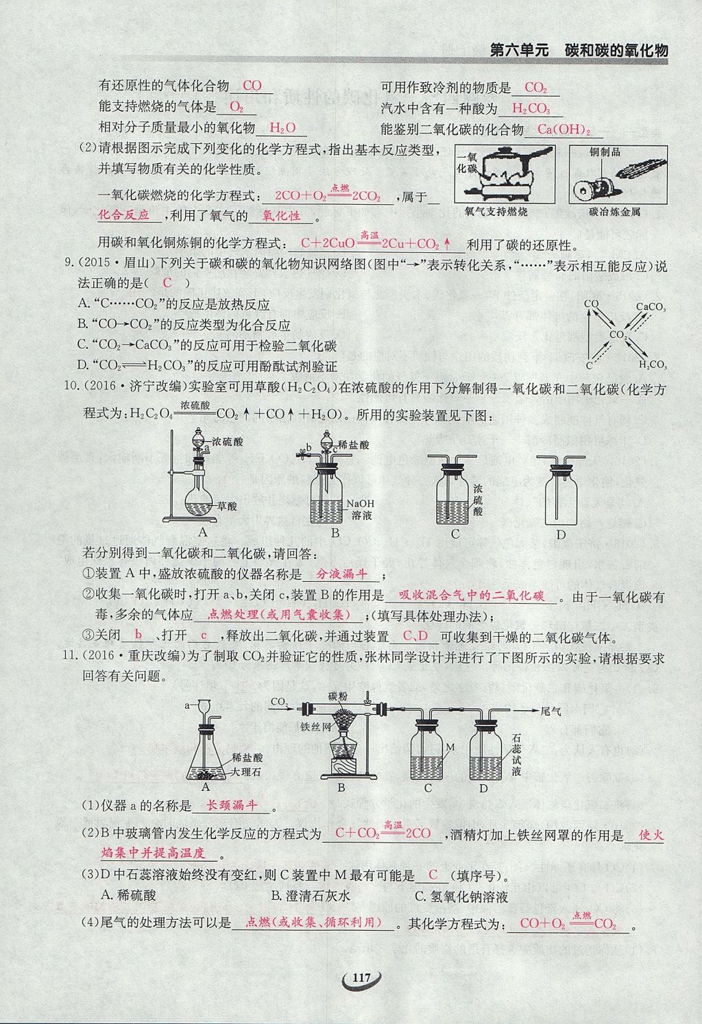 2017年乐学课堂课时学讲练九年级化学上册人教版 第六单元 碳和碳的氧化物第115页