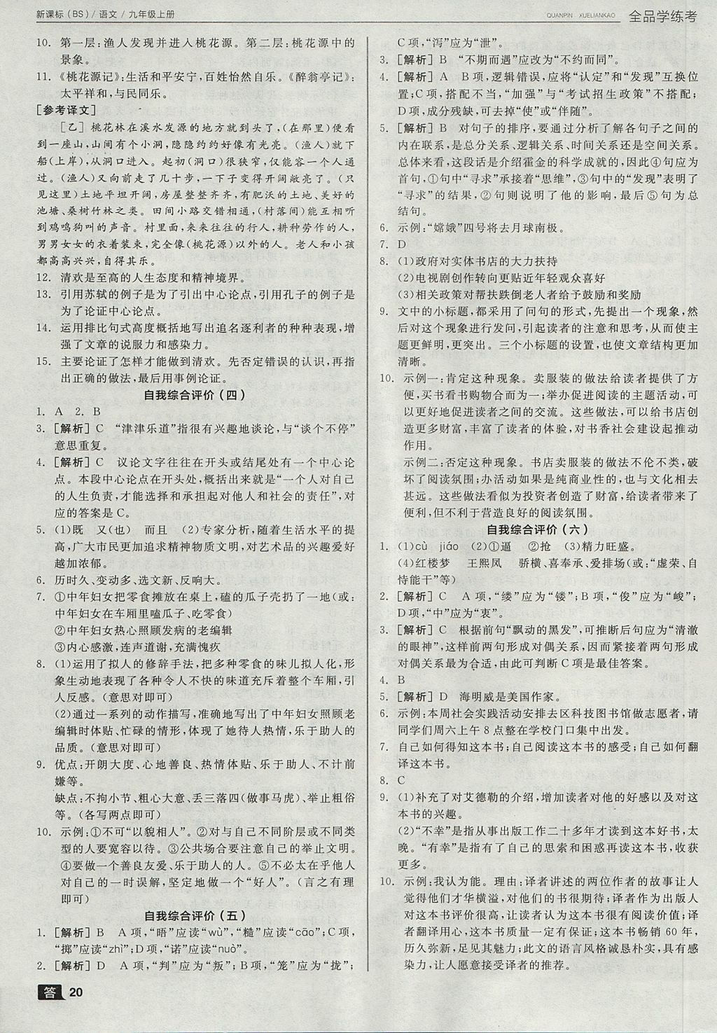 2017年全品学练考九年级语文上册北师大版 参考答案第20页