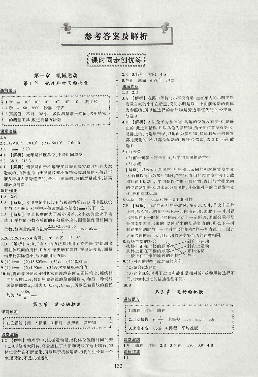 2017年黄冈创优作业导学练八年级物理上册人教版 参考答案第1页