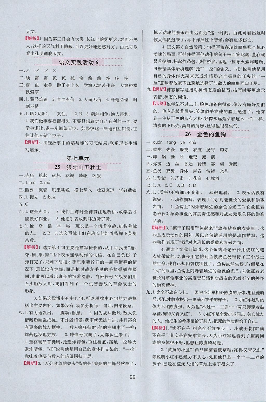 2017年小學(xué)教材全練六年級(jí)語(yǔ)文上冊(cè)北京版 參考答案第7頁(yè)