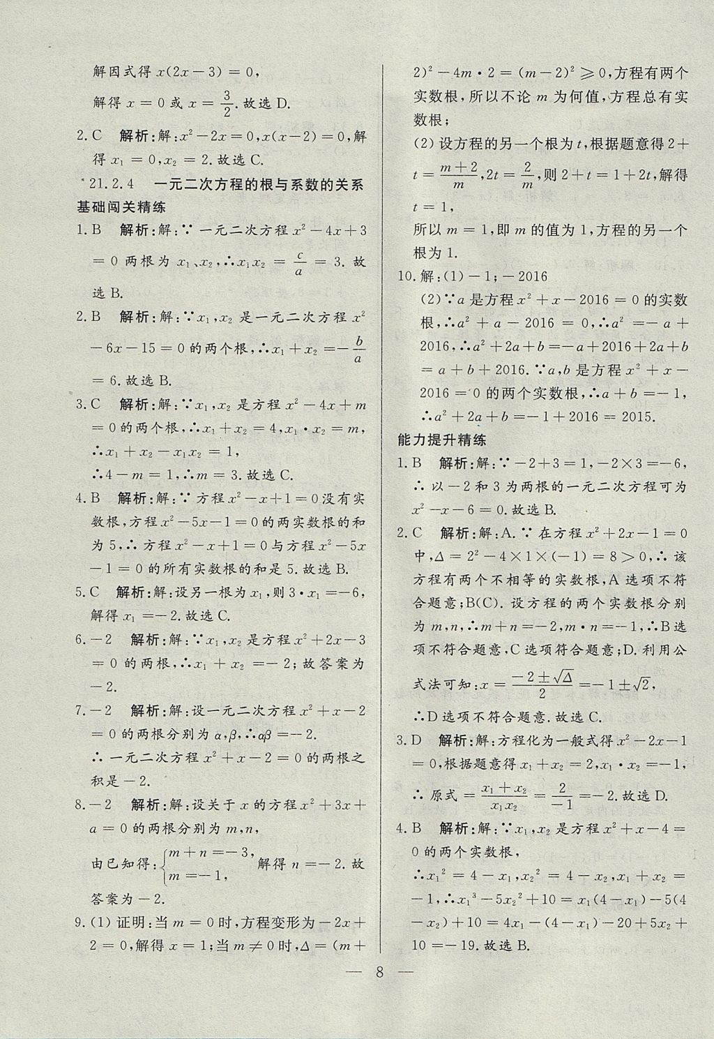 2017年成龙计划课时一本通九年级数学上册人教版 参考答案第8页