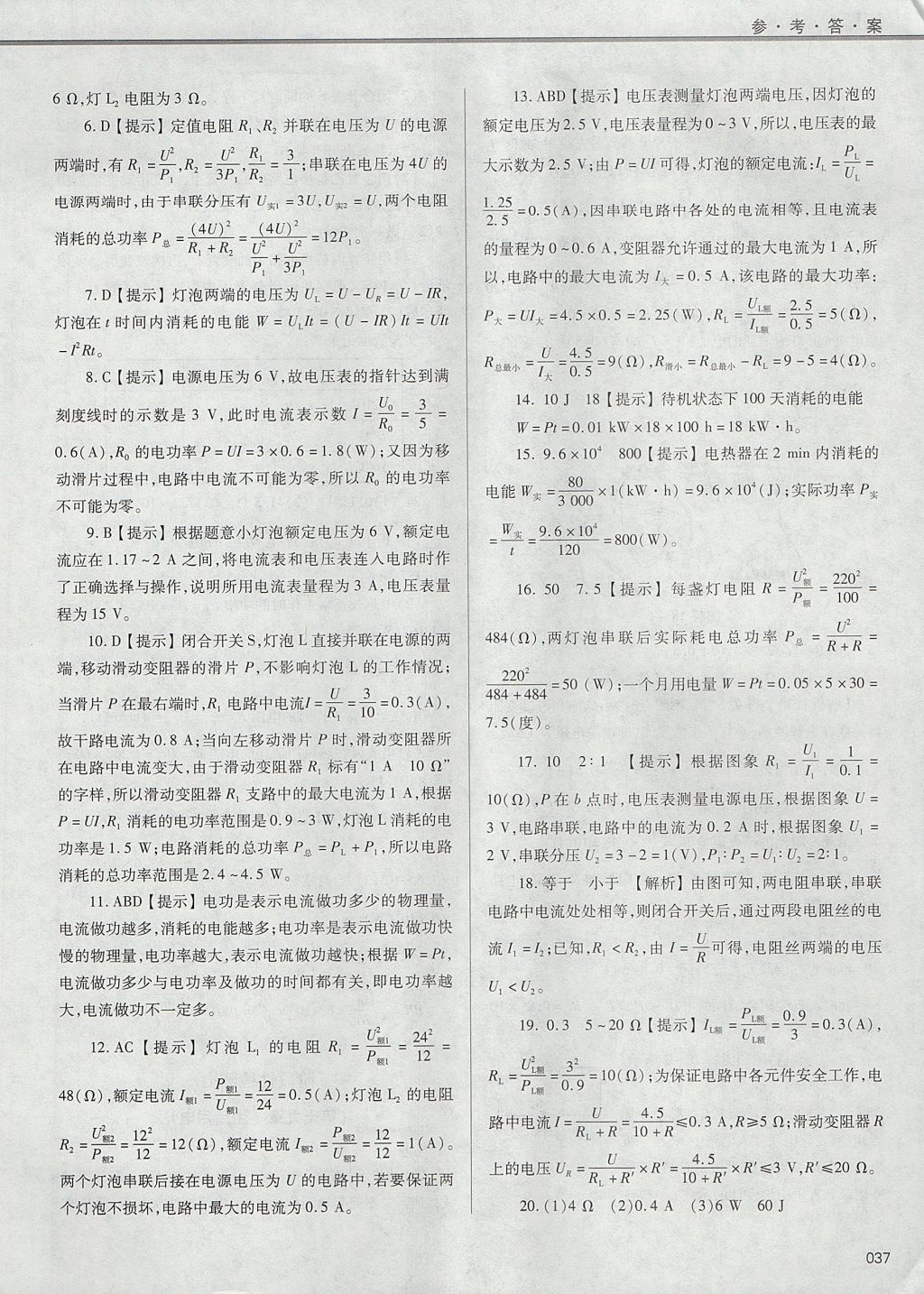 2017年學習質量監(jiān)測九年級物理全一冊人教版 參考答案第37頁