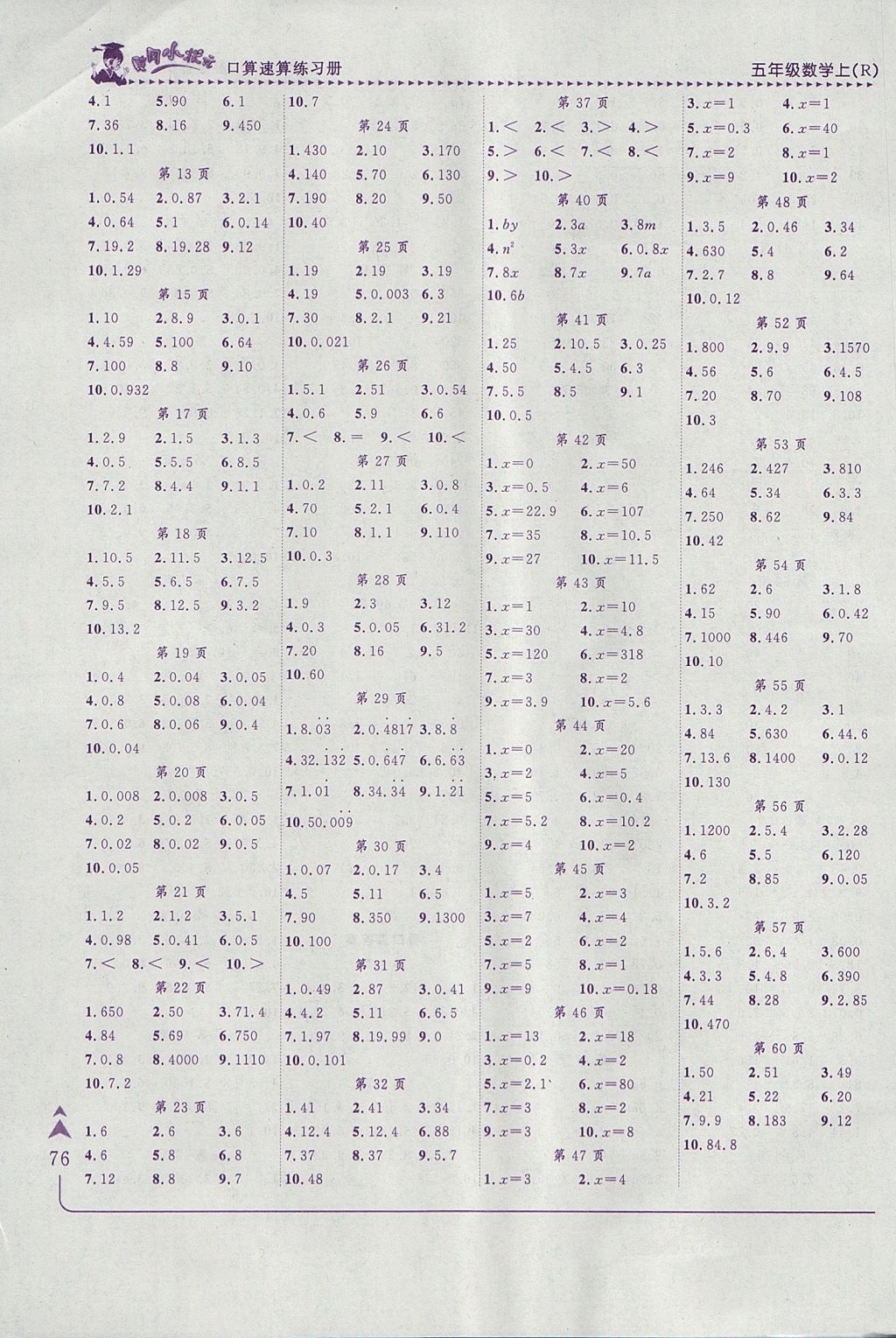 2017年黃岡小狀元口算速算練習(xí)冊五年級數(shù)學(xué)上冊人教版 參考答案第8頁