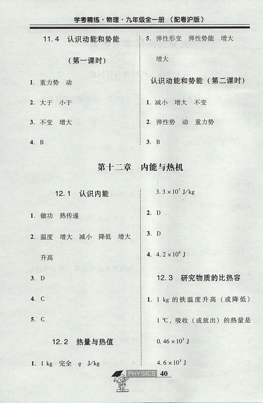 2017年南粵學典學考精練九年級物理全一冊粵滬版 五分鐘測試答案第2頁