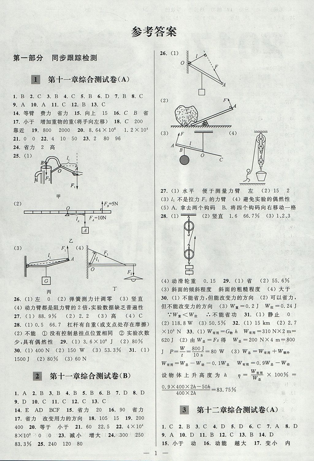 2017年亮点给力大试卷九年级物理上册江苏版 参考答案第1页