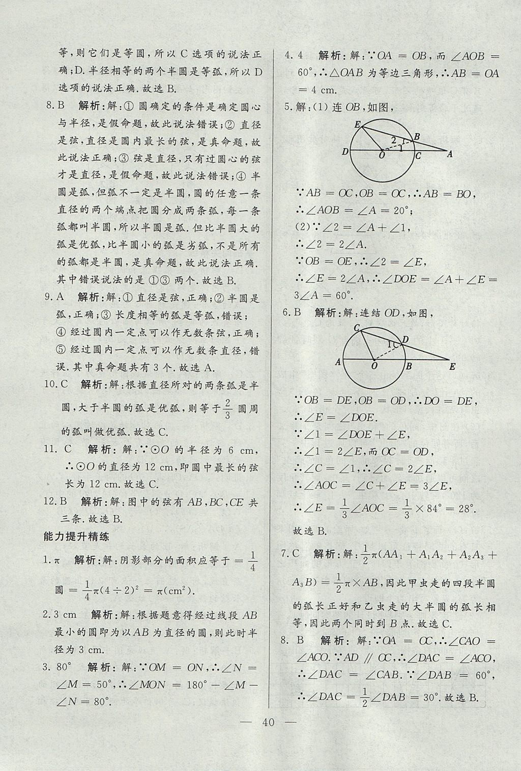 2017年成龙计划课时一本通九年级数学上册人教版 参考答案第40页