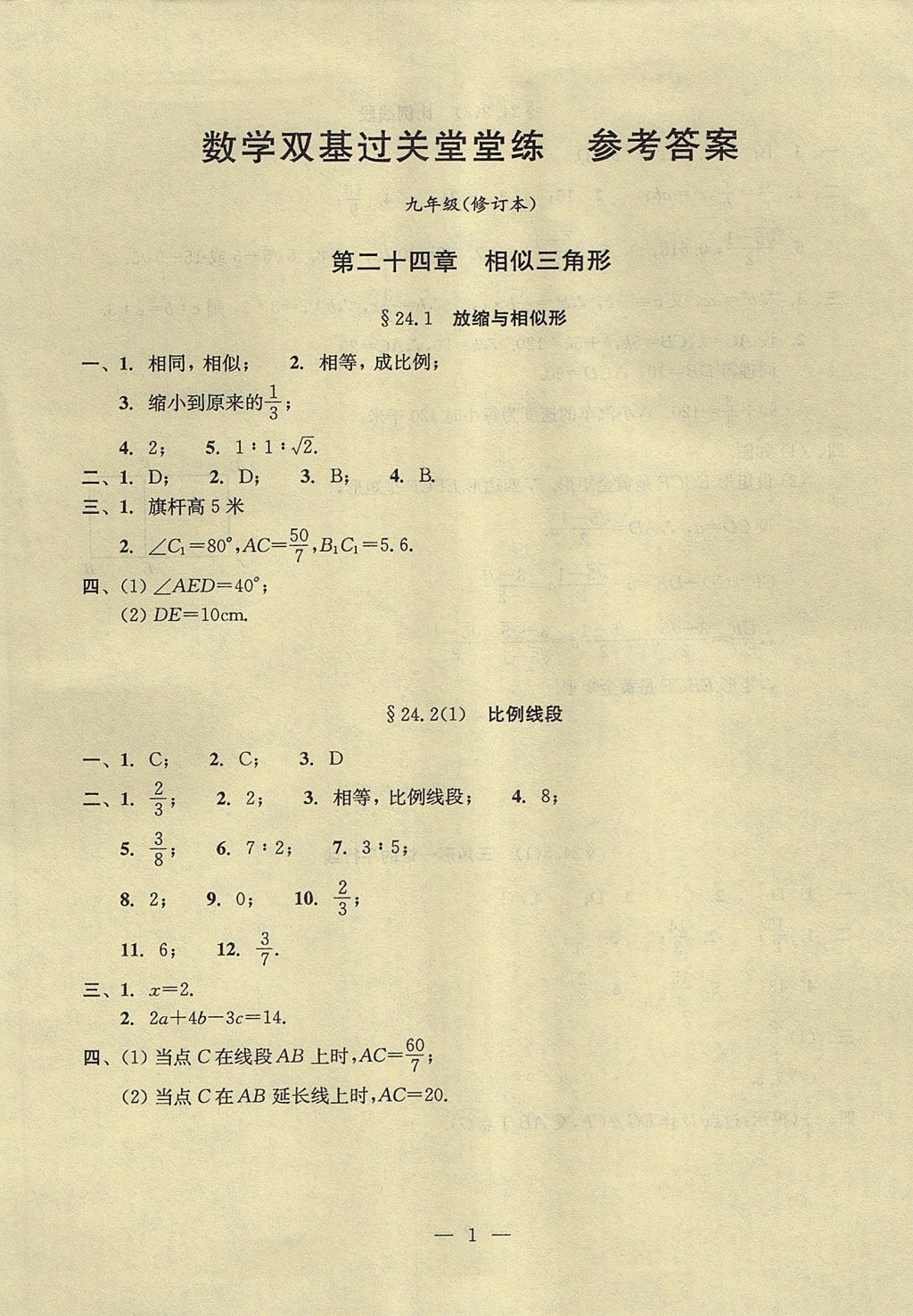 2017年初中數(shù)學(xué)雙基過(guò)關(guān)堂堂練九年級(jí)全一冊(cè) 參考答案第41頁(yè)