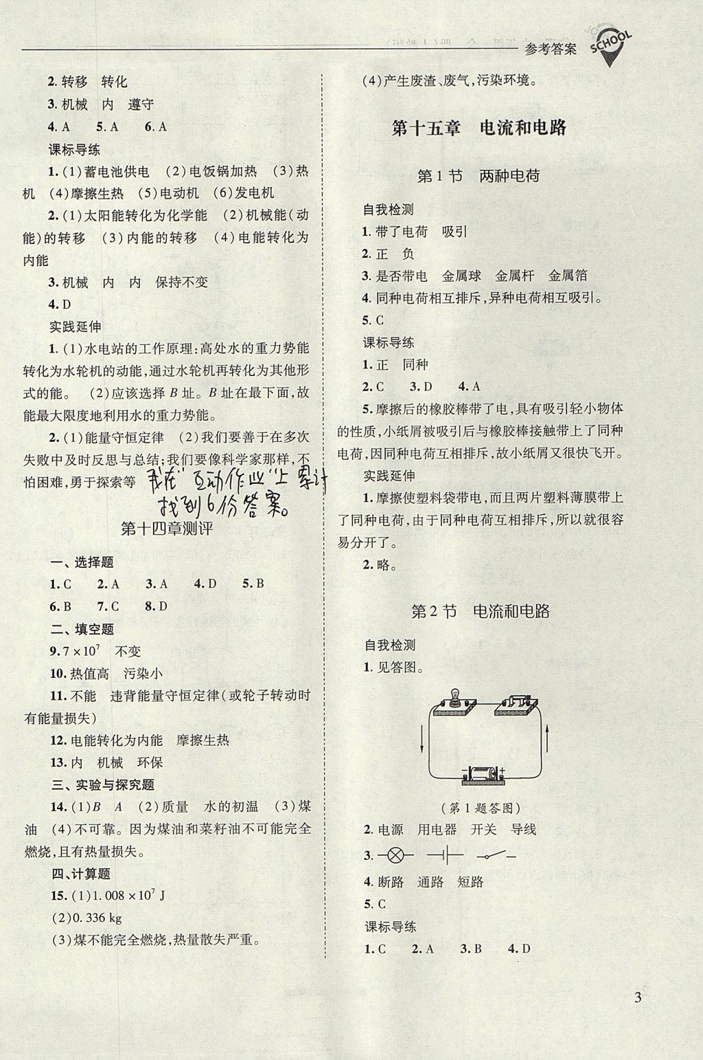 2017年新課程問(wèn)題解決導(dǎo)學(xué)方案九年級(jí)物理全一冊(cè)人教版 參考答案第3頁(yè)