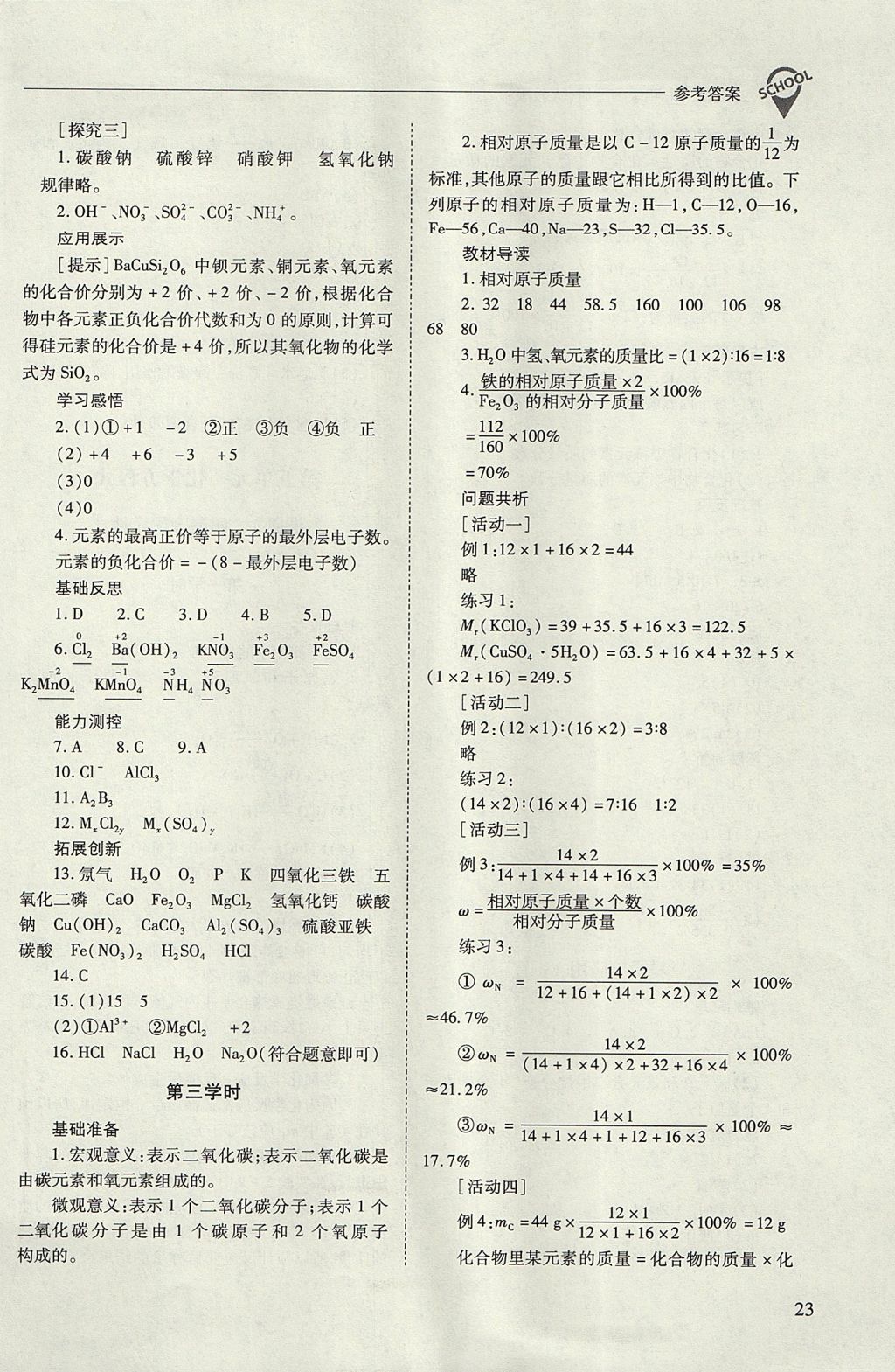 2017年新课程问题解决导学方案九年级化学上册人教版 参考答案第23页