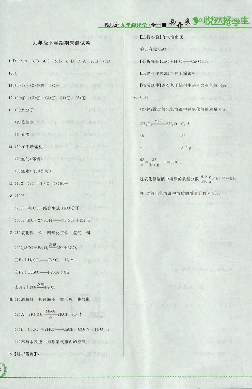 2017年悅然好學生必開卷九年級化學全一冊人教版吉林省專版 測試卷答案第32頁