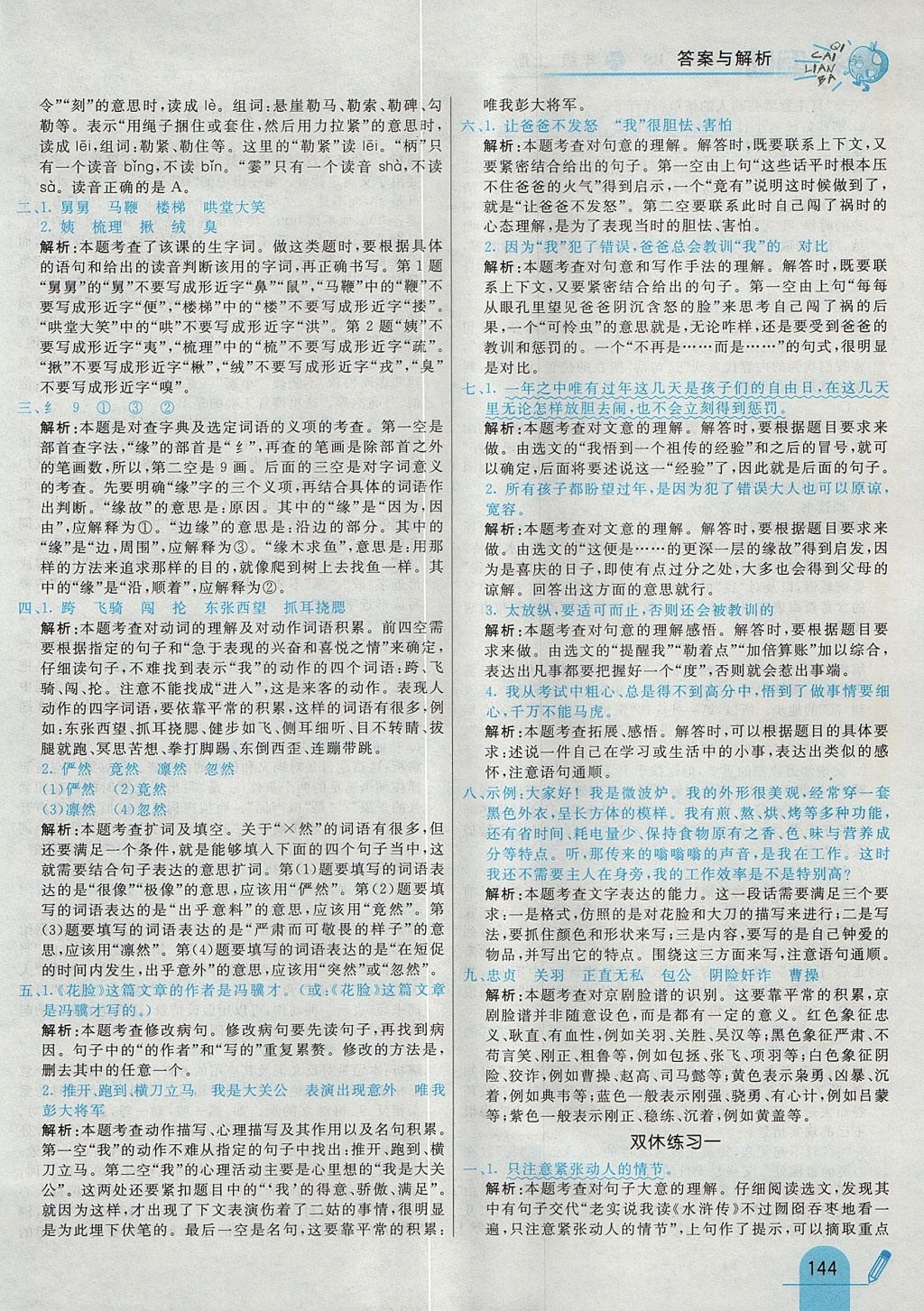 2017年七彩練霸六年級(jí)語(yǔ)文上冊(cè)北師大版 參考答案第28頁(yè)