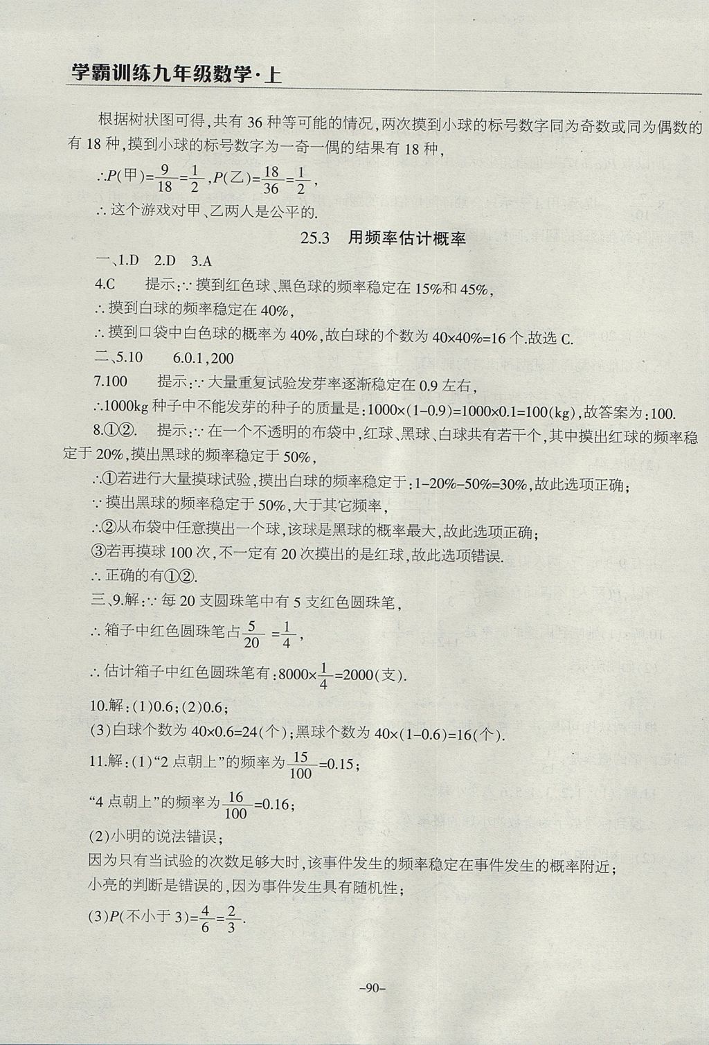 2017年學(xué)霸訓(xùn)練九年級(jí)數(shù)學(xué)上冊(cè)人教版 參考答案第30頁(yè)