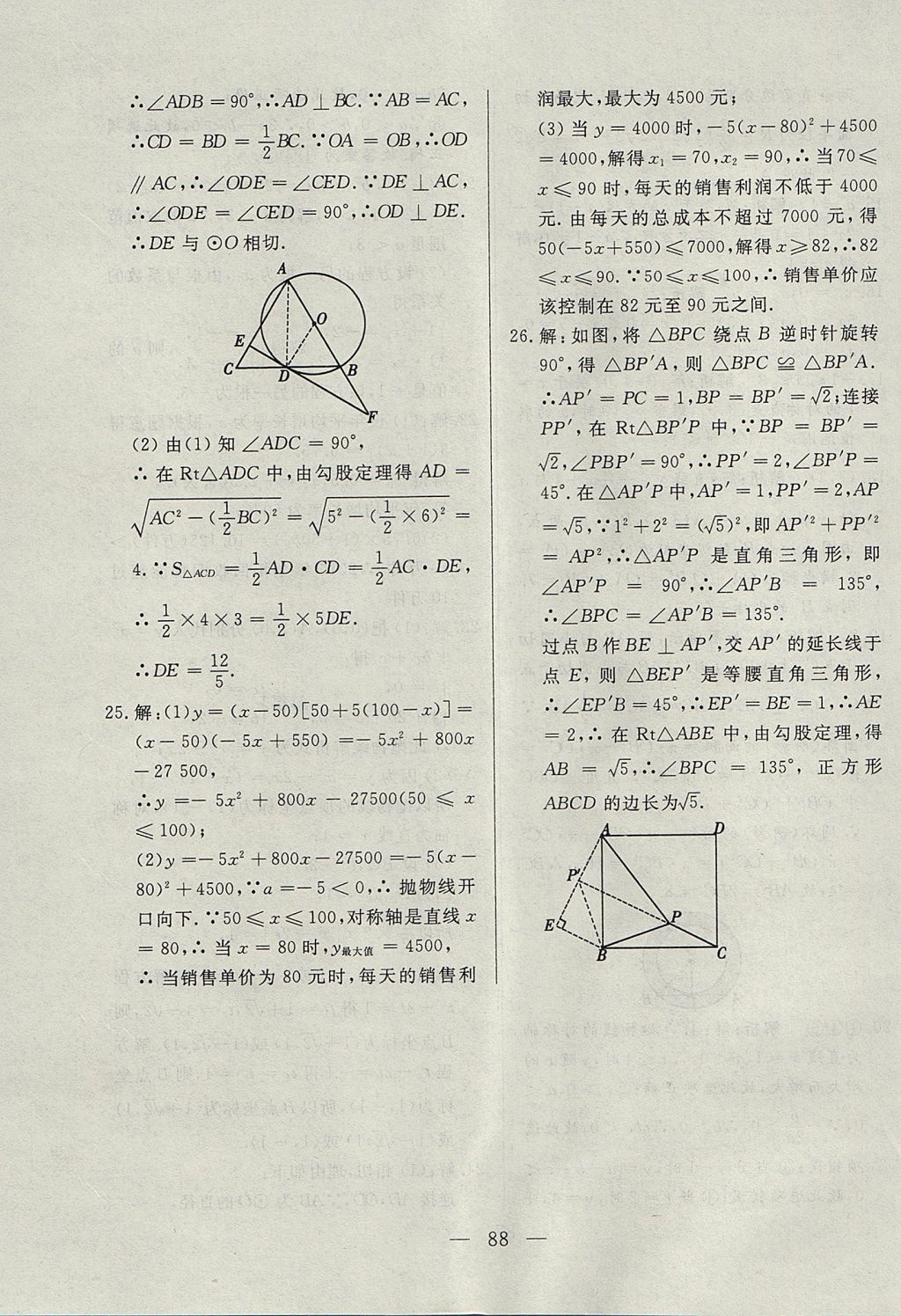 2017年成龙计划课时一本通九年级数学上册人教版 参考答案第88页