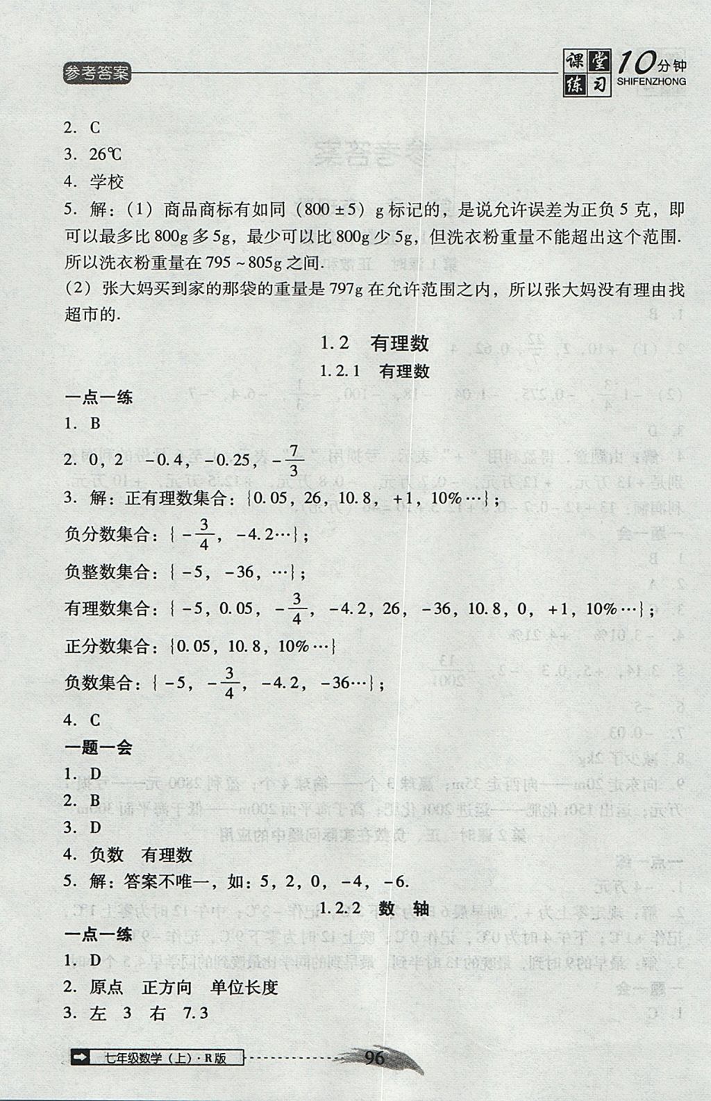 2017年翻轉(zhuǎn)課堂課堂10分鐘七年級(jí)數(shù)學(xué)上冊(cè)人教版 參考答案第2頁(yè)