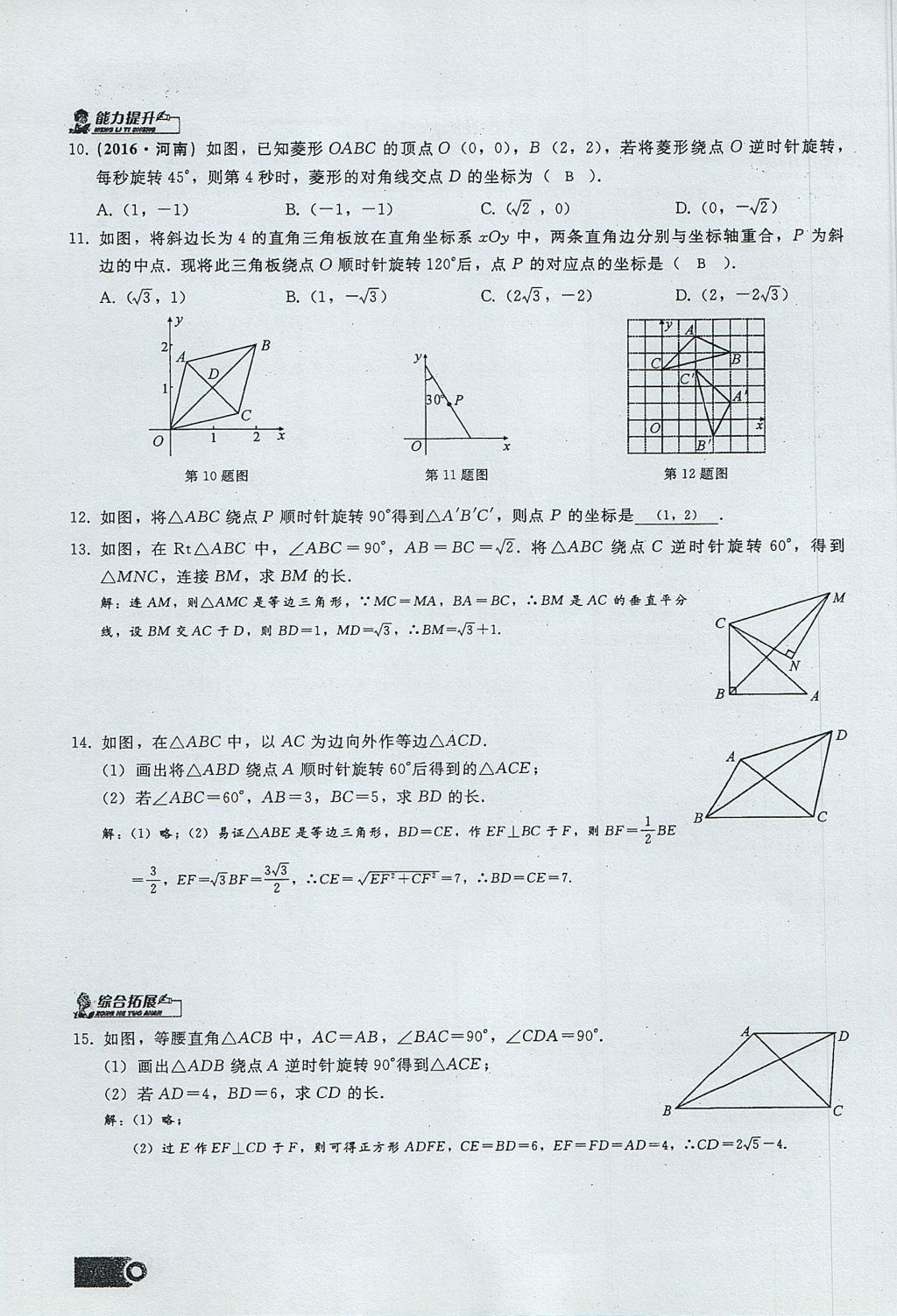 2017年思維新觀察九年級數(shù)學(xué)上冊 第二十三章 旋轉(zhuǎn)第32頁