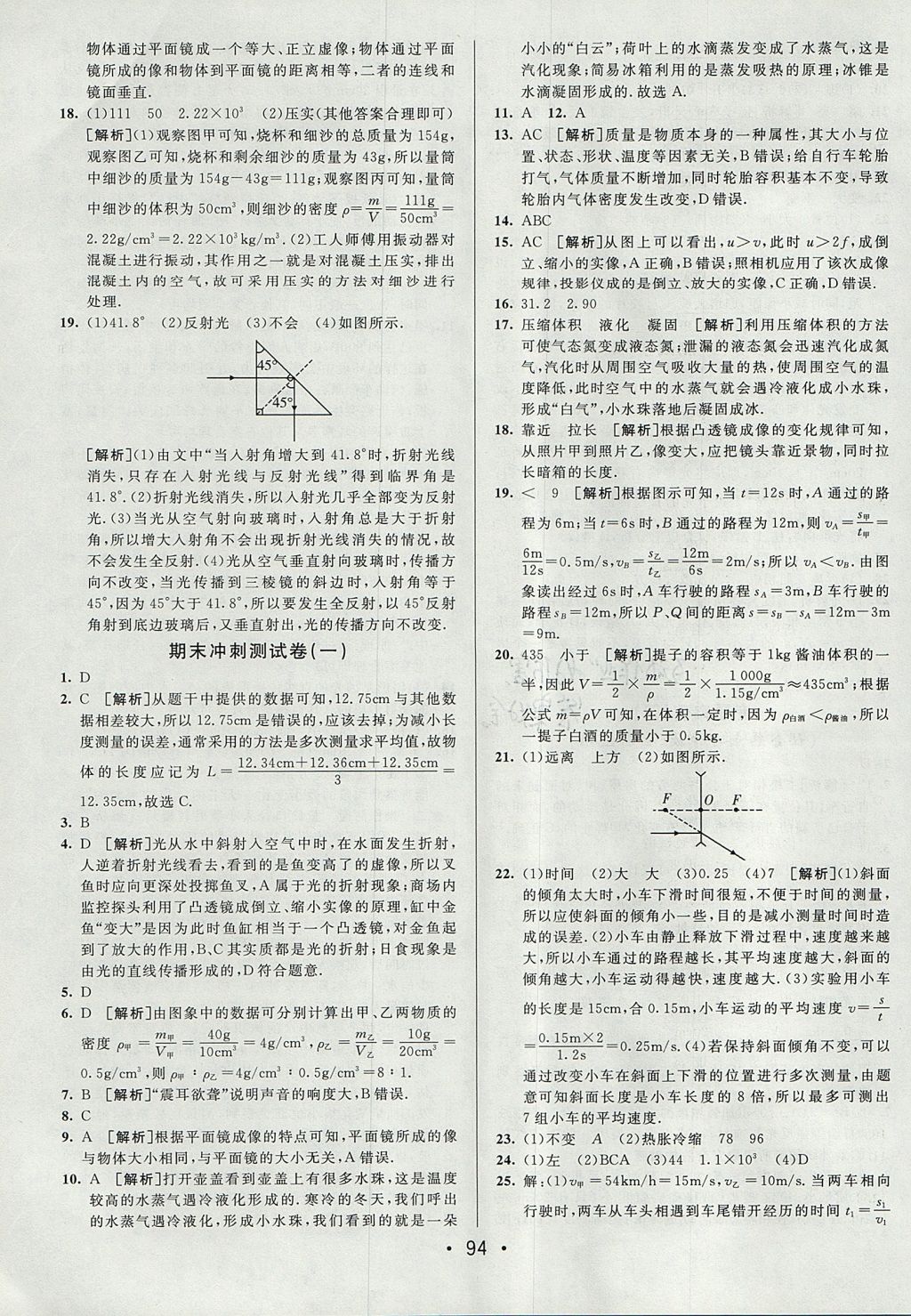 2017年期末考向标海淀新编跟踪突破测试卷八年级物理上册人教版 参考答案第14页