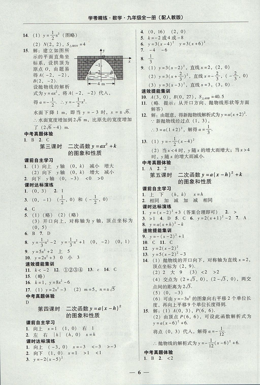 2017年南粵學典學考精練九年級數(shù)學全一冊人教版 參考答案第6頁