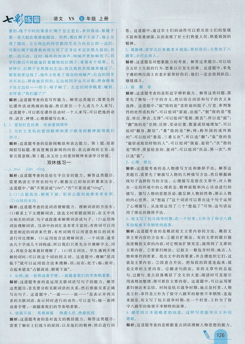 2017年七彩練霸五年級(jí)語文上冊語文S版 參考答案第18頁