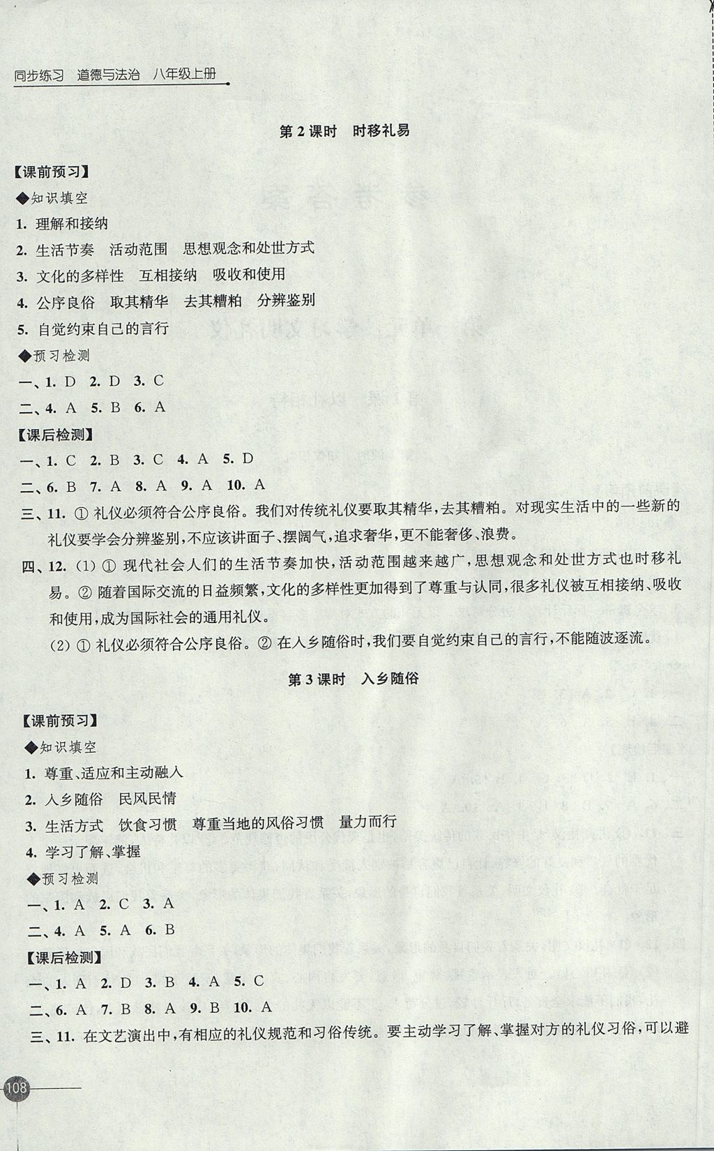 2017年同步練習(xí)八年級(jí)道德與法治上冊(cè)蘇人版江蘇鳳凰科學(xué)技術(shù)出版社 參考答案第2頁