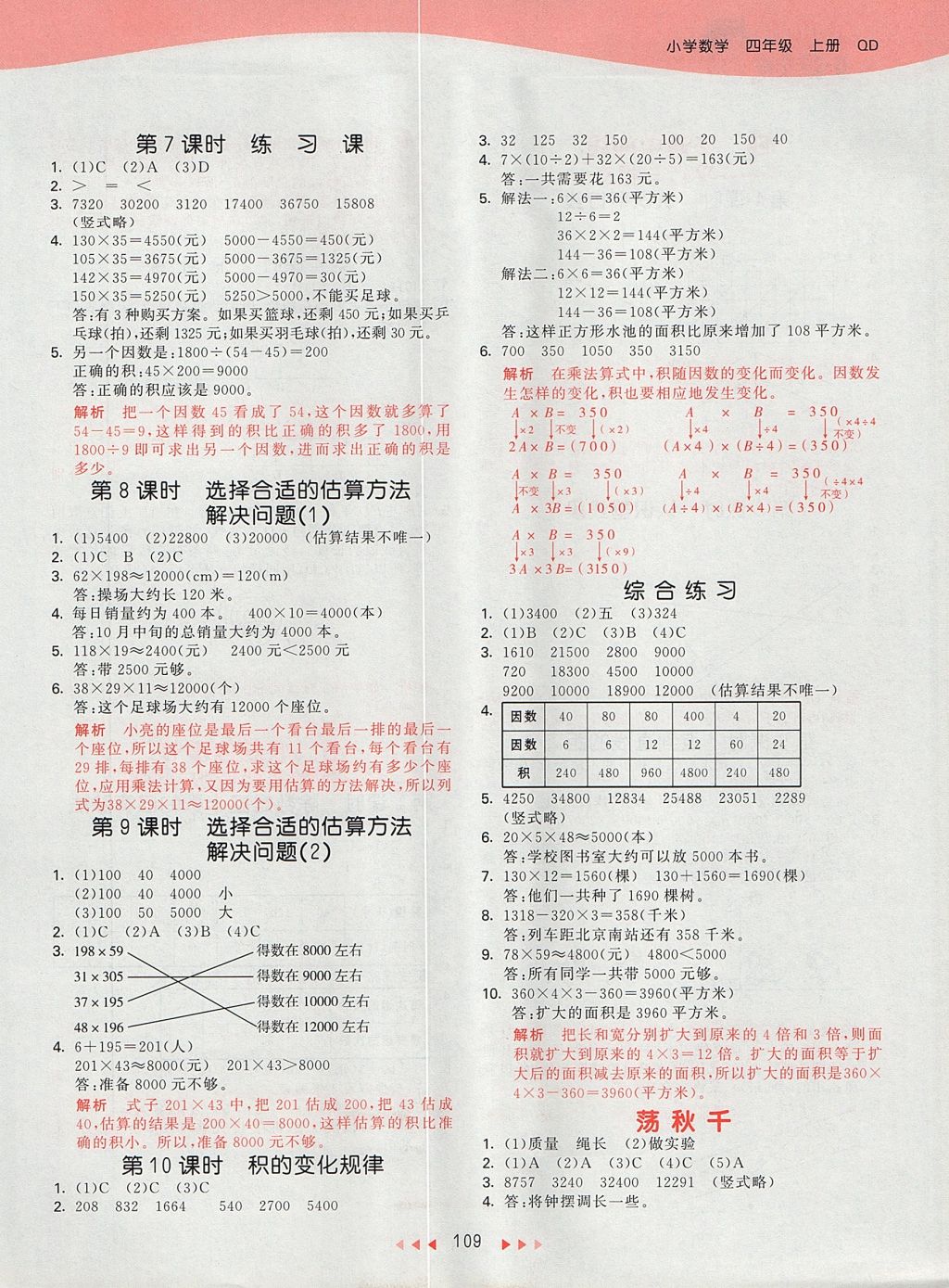 2017年53天天练小学数学四年级上册青岛版 参考答案第5页