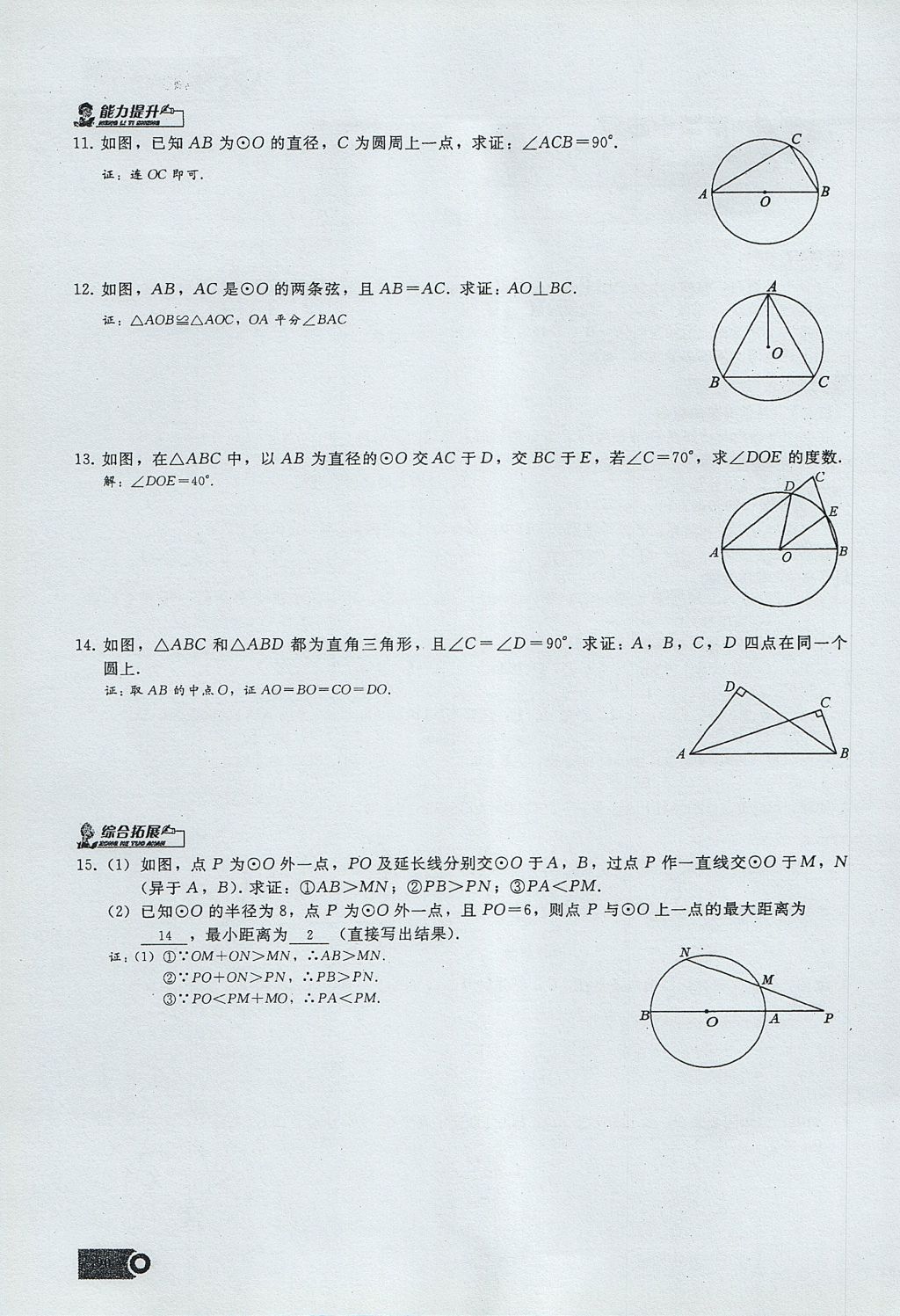 2017年思維新觀察九年級(jí)數(shù)學(xué)上冊(cè) 第二十四章 圓第114頁(yè)