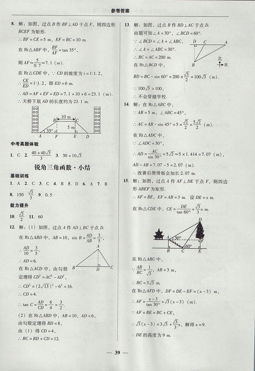 2017年南粤学典学考精练九年级数学全一册人教版 参考答案第39页