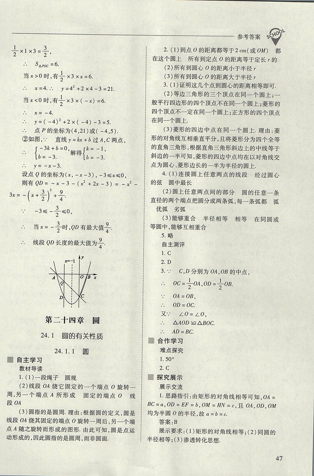 2017年新课程问题解决导学方案九年级数学上册人教版 参考答案第47页