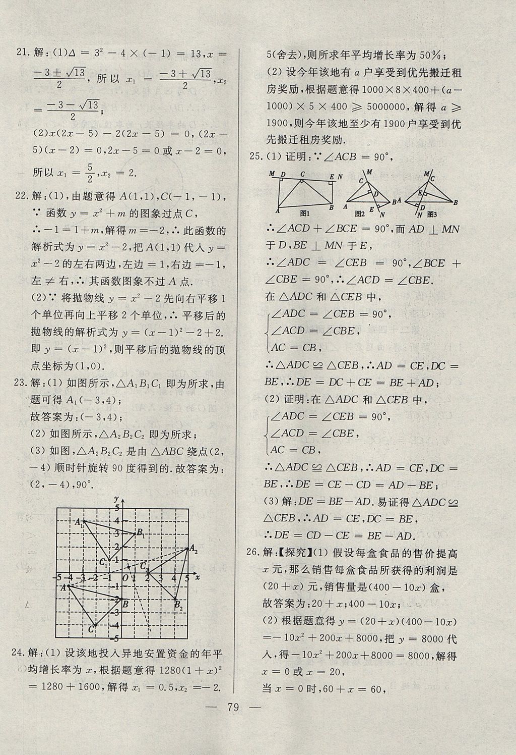 2017年成龙计划课时一本通九年级数学上册人教版 参考答案第79页