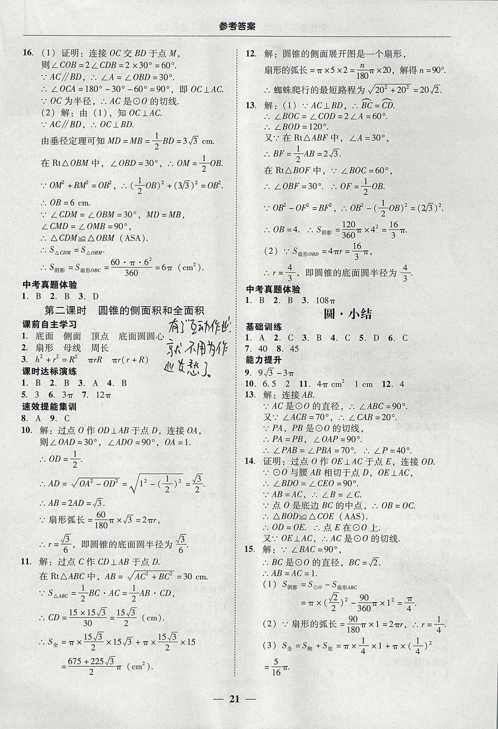 2017年南粵學(xué)典學(xué)考精練九年級數(shù)學(xué)全一冊人教版 參考答案第21頁