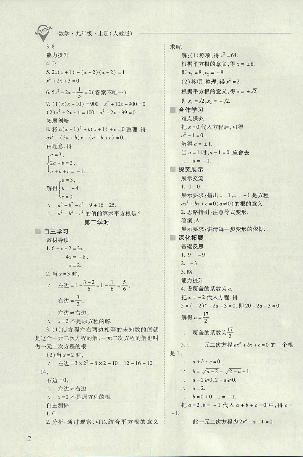 2017年新課程問題解決導學方案九年級數學上冊人教版 參考答案第2頁