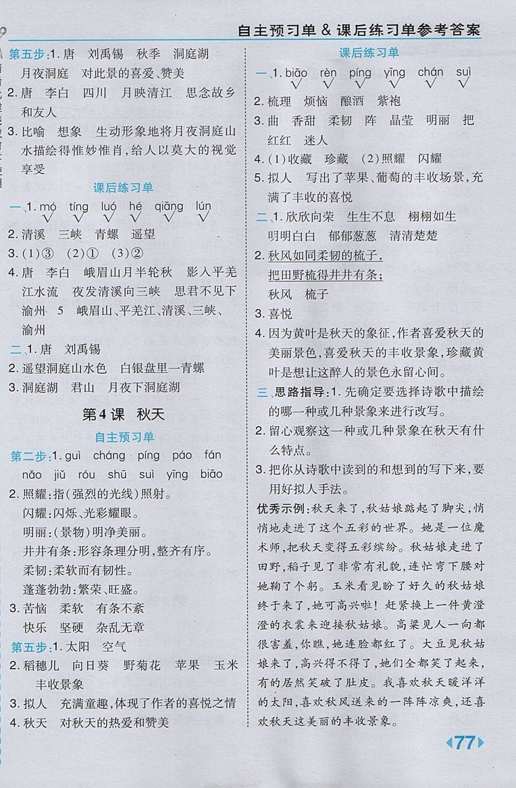 2017年特高級教師點(diǎn)撥四年級語文上冊蘇教版 參考答案第3頁