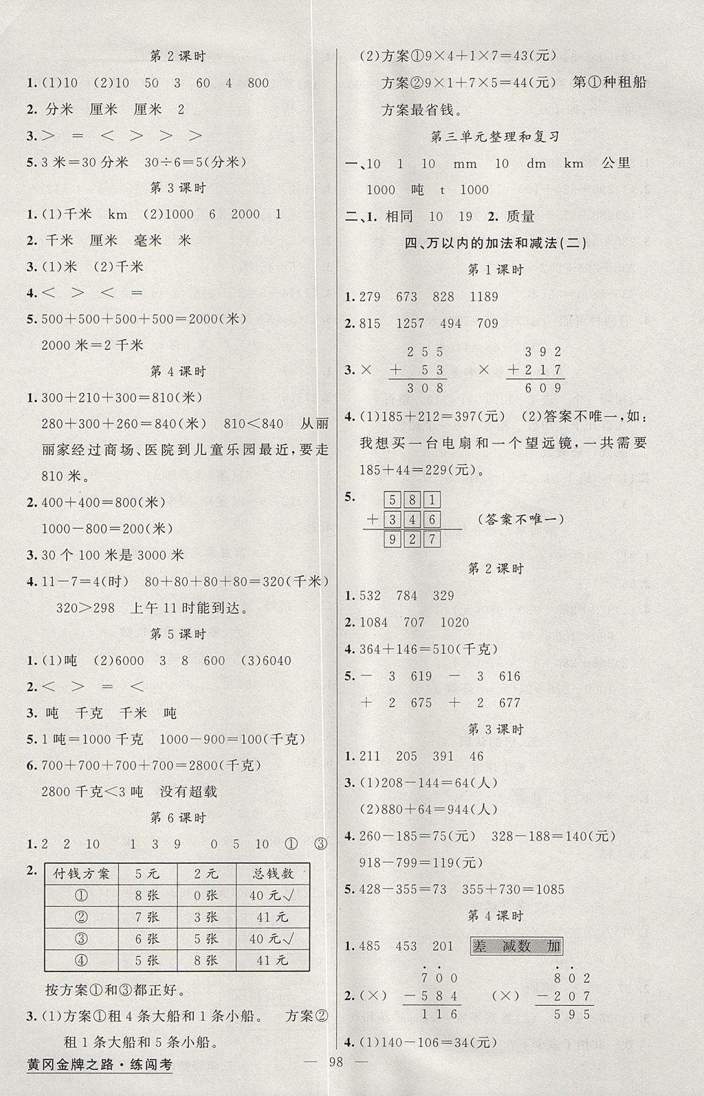 2017年黃岡金牌之路練闖考三年級數(shù)學(xué)上冊人教版 參考答案第2頁