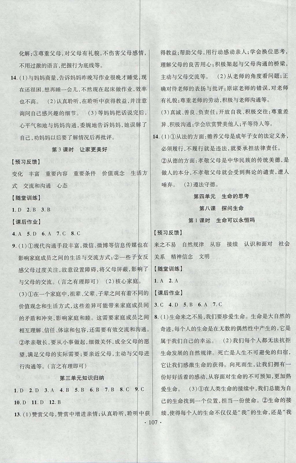 2017年课时掌控七年级道德与法治上册新疆文化出版社 参考答案第7页