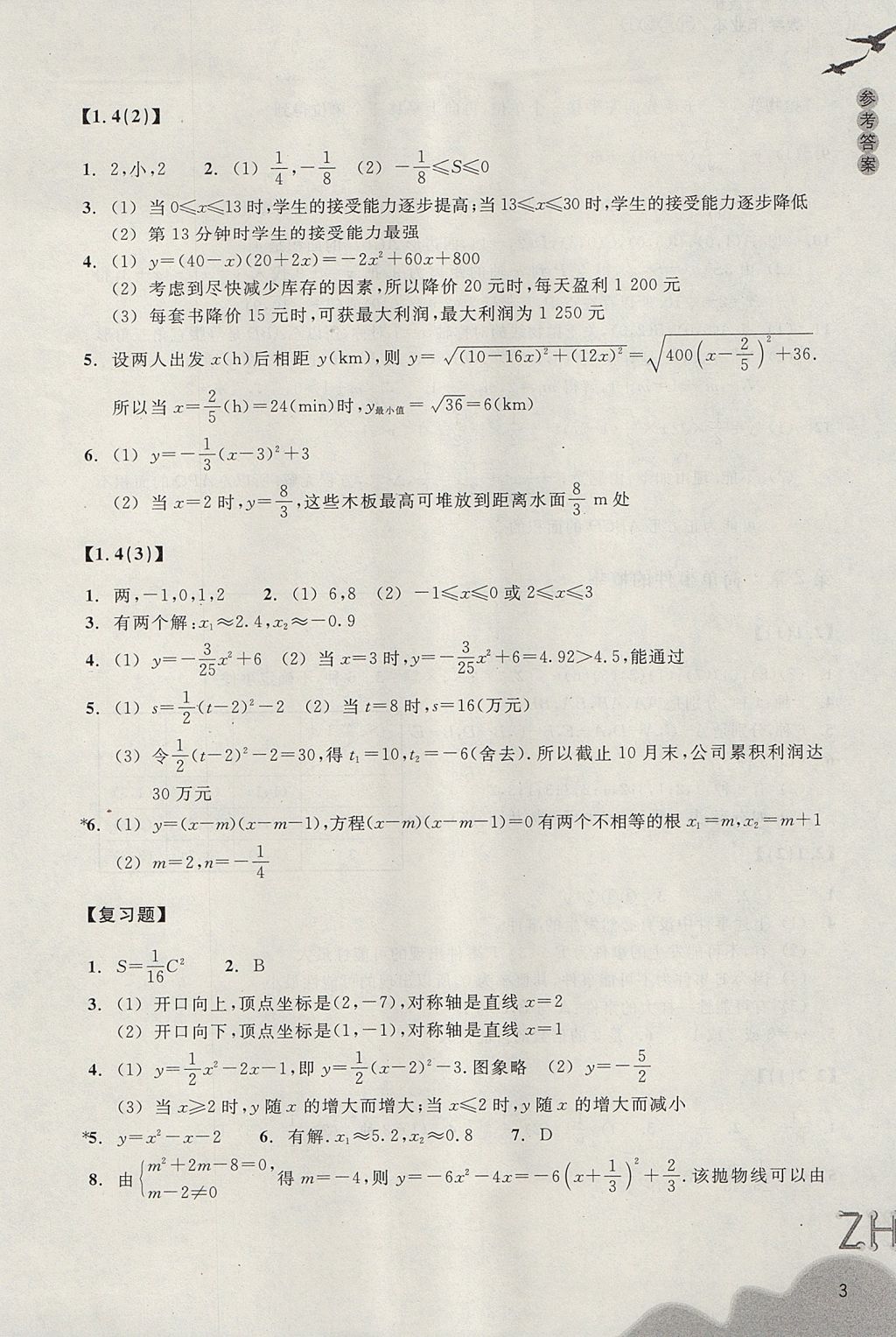 2017年作業(yè)本九年級(jí)數(shù)學(xué)上冊(cè)浙教版浙江教育出版社 參考答案第3頁(yè)