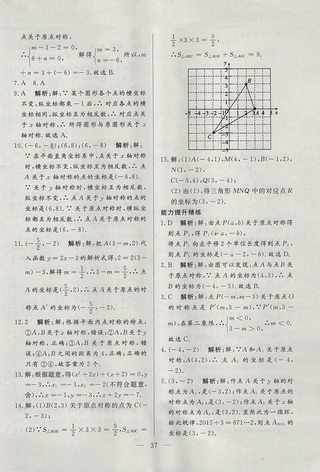 2017年成龙计划课时一本通九年级数学上册人教版 参考答案第37页