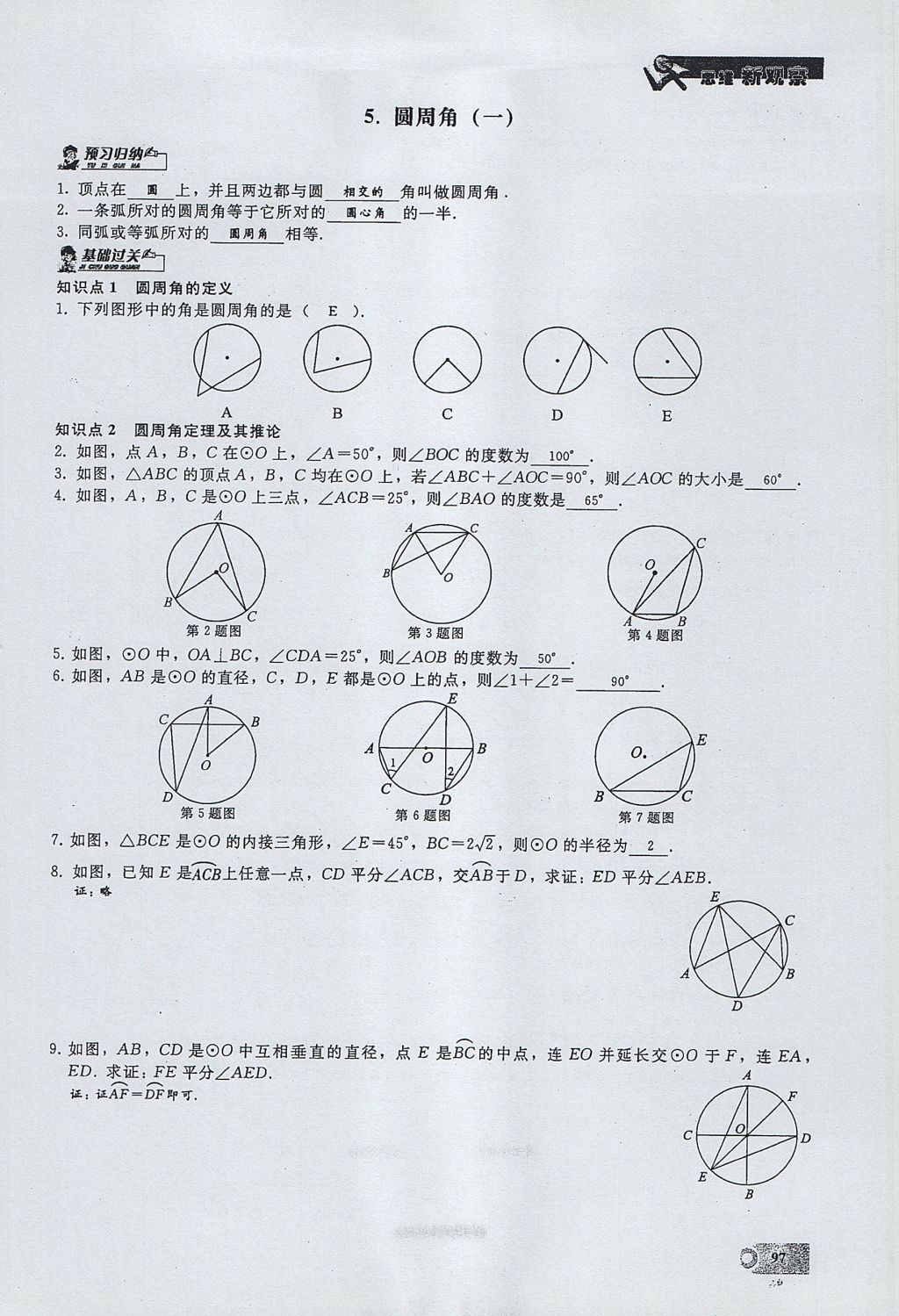 2017年思維新觀察九年級數(shù)學(xué)上冊 第二十四章 圓第121頁