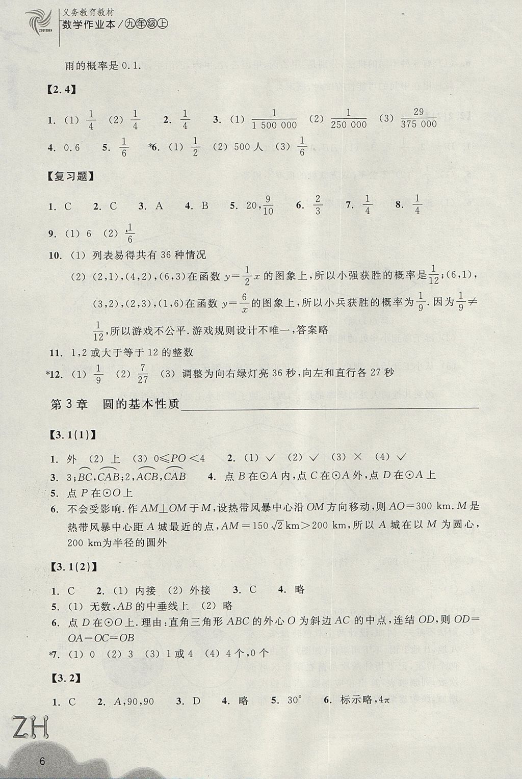 2017年作業(yè)本九年級數(shù)學(xué)上冊浙教版浙江教育出版社 參考答案第6頁