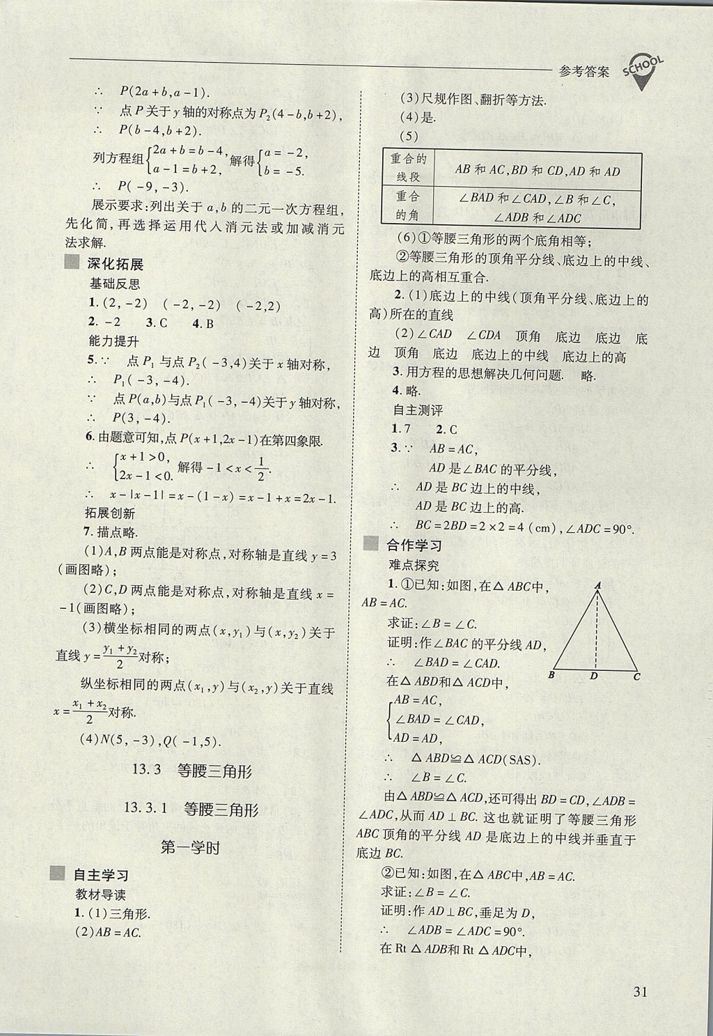 2017年新課程問(wèn)題解決導(dǎo)學(xué)方案八年級(jí)數(shù)學(xué)上冊(cè)人教版 參考答案第31頁(yè)