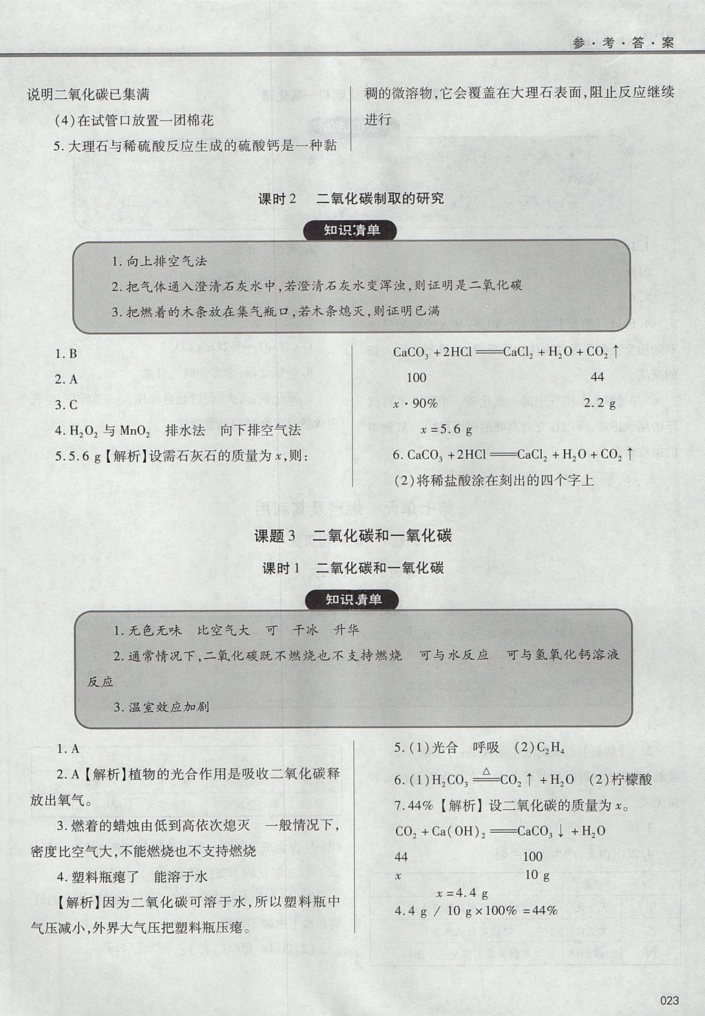 2017年學習質量監(jiān)測九年級化學上冊人教版 參考答案第23頁