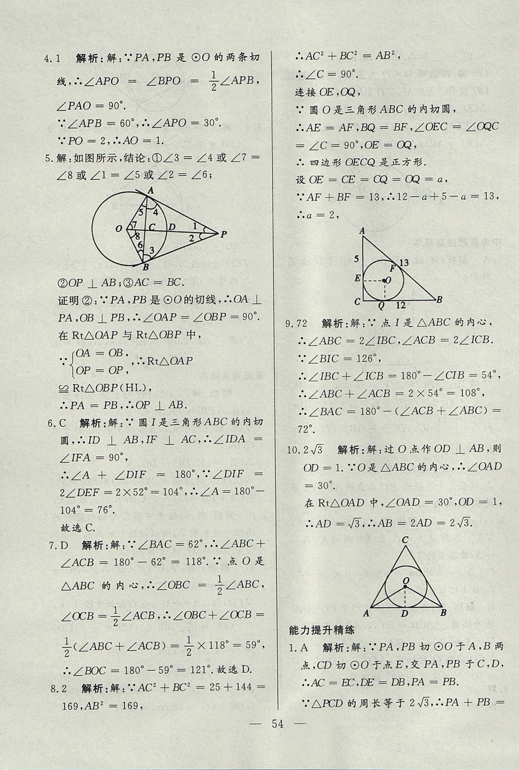 2017年成龙计划课时一本通九年级数学上册人教版 参考答案第54页