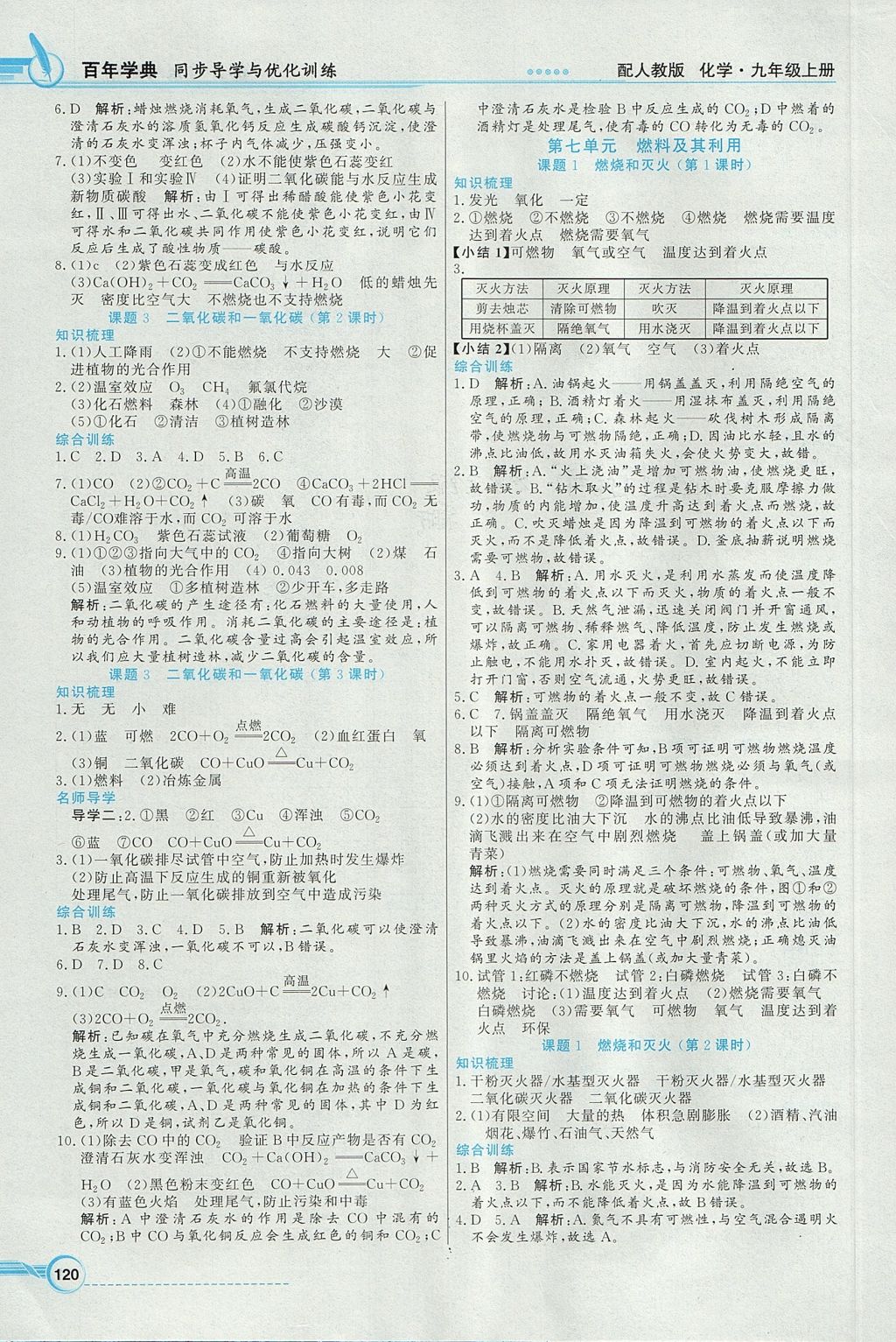 2017年同步导学与优化训练九年级化学上册人教版 参考答案第8页