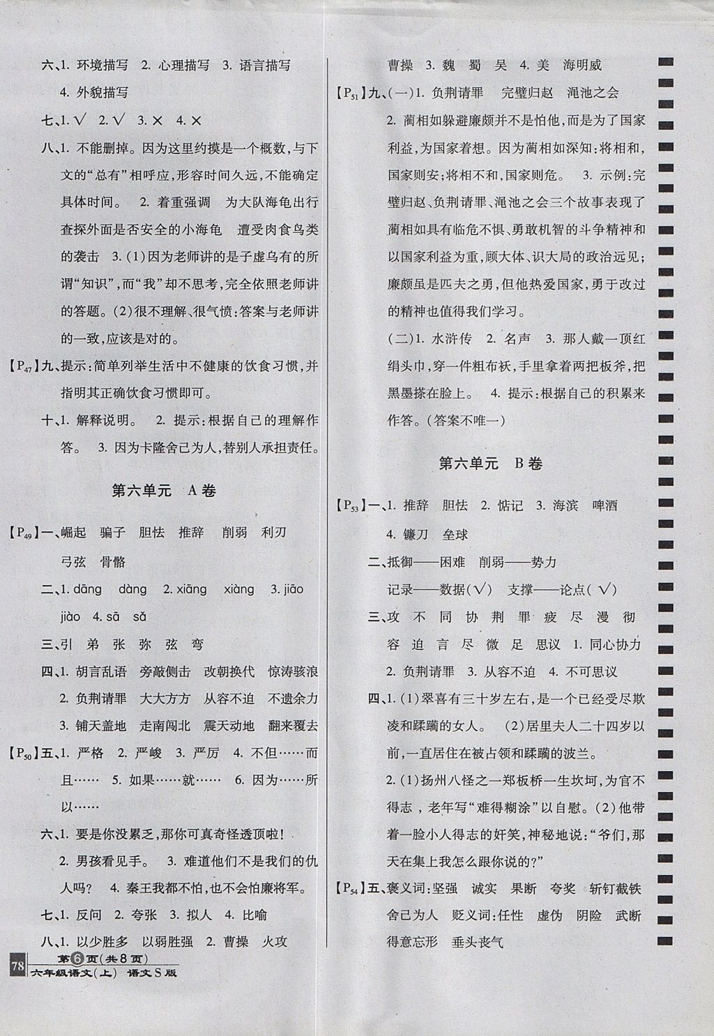 2017年最新AB卷六年级语文上册语文S版 参考答案第6页