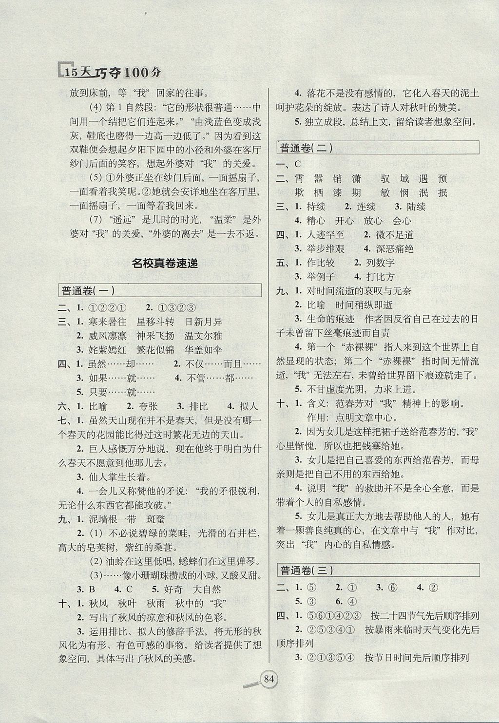 2017年15天巧奪100分六年級語文上冊西師大版 參考答案第6頁