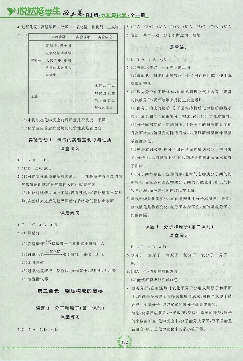 2017年悅?cè)缓脤W(xué)生必開卷九年級化學(xué)全一冊人教版吉林省專版 參考答案第4頁