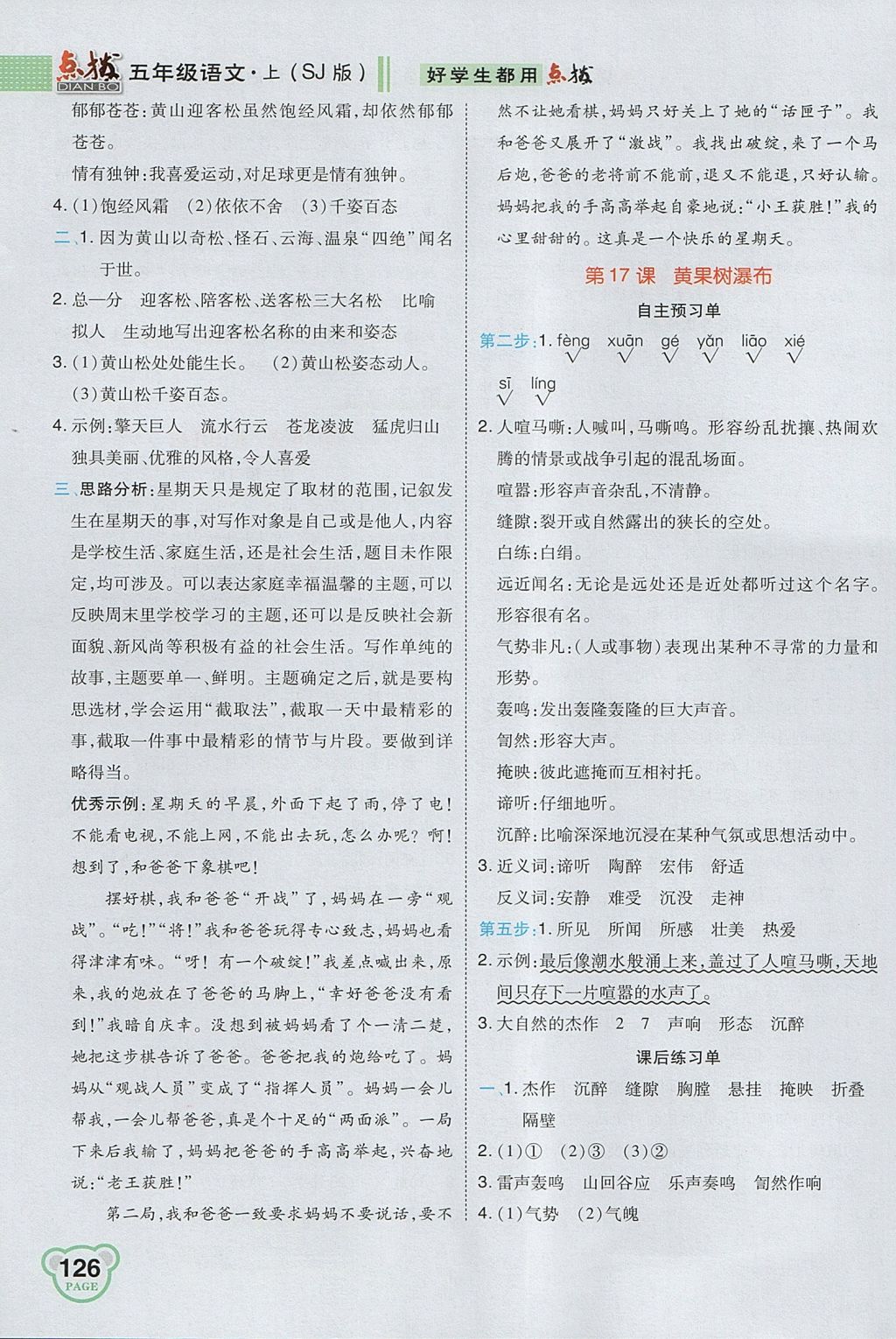 2017年特高級教師點撥五年級語文上冊蘇教版 參考答案第12頁