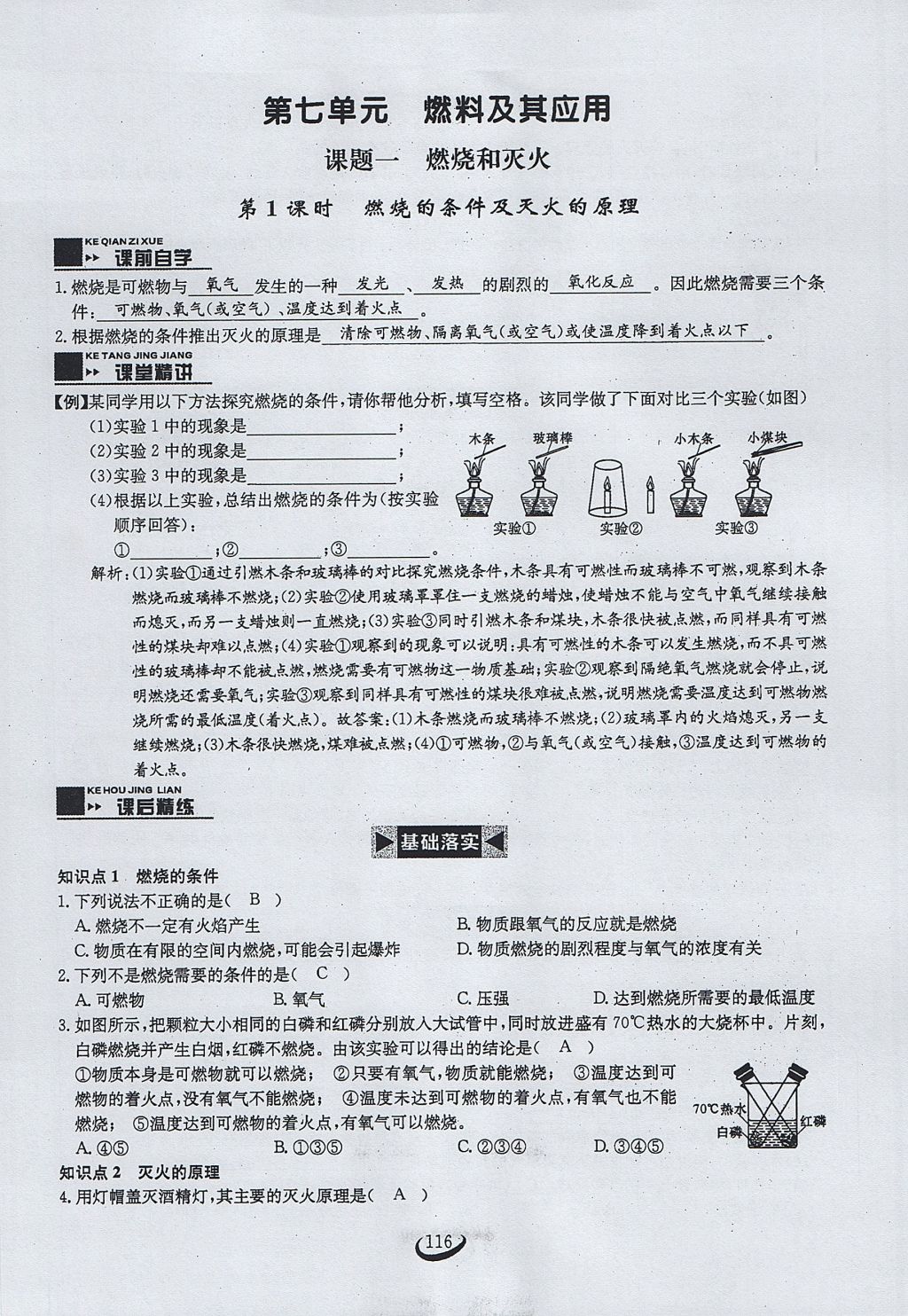 2017年思维新观察九年级化学上册 第七单元 燃料及其利用第22页