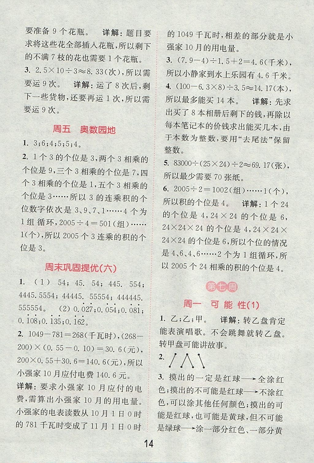 2017年通城學(xué)典小學(xué)數(shù)學(xué)提優(yōu)能手五年級(jí)上冊(cè)人教版 參考答案第13頁