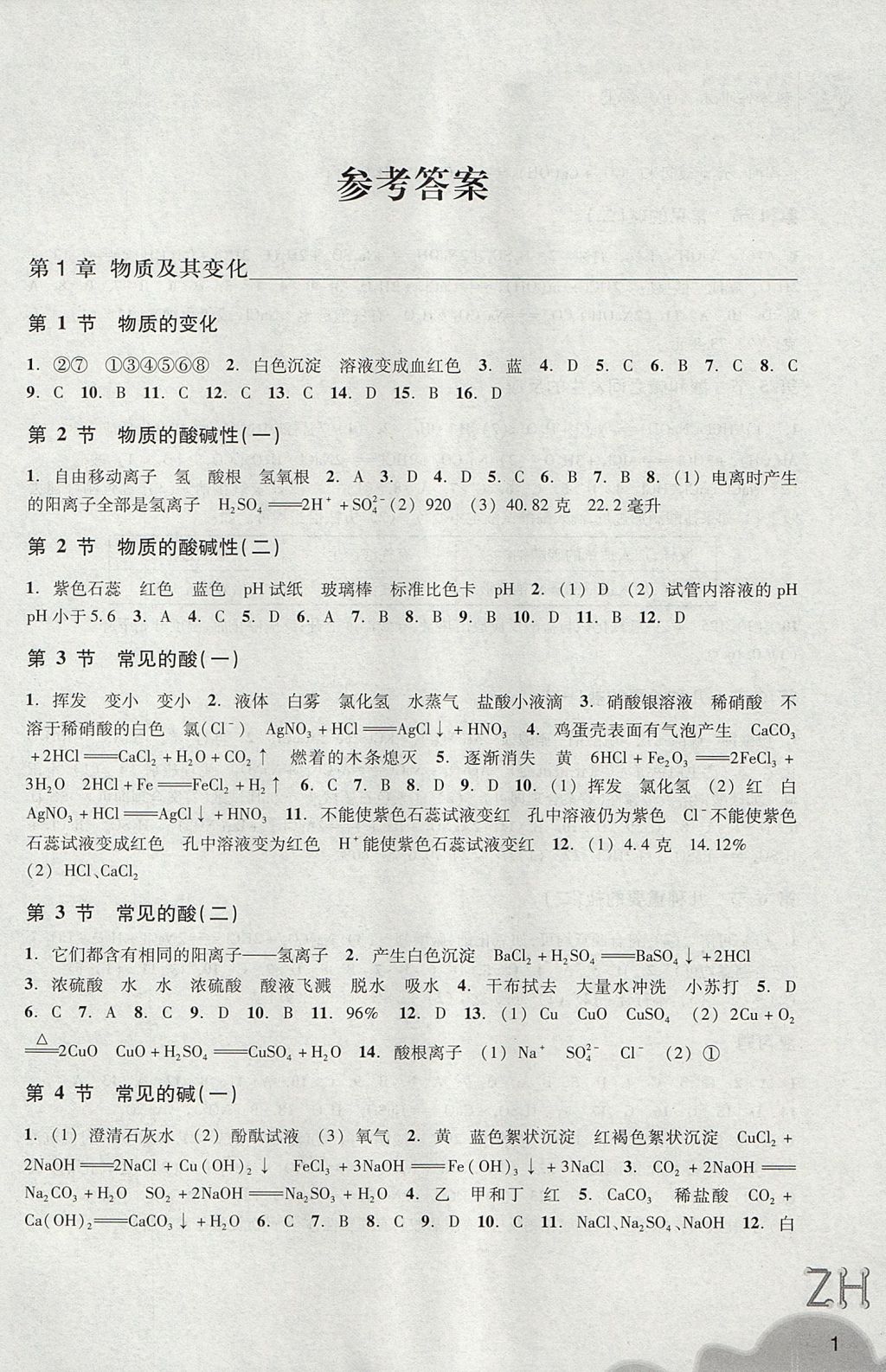 2017年作業(yè)本九年級科學(xué)上冊浙教版浙江教育出版社 參考答案第1頁