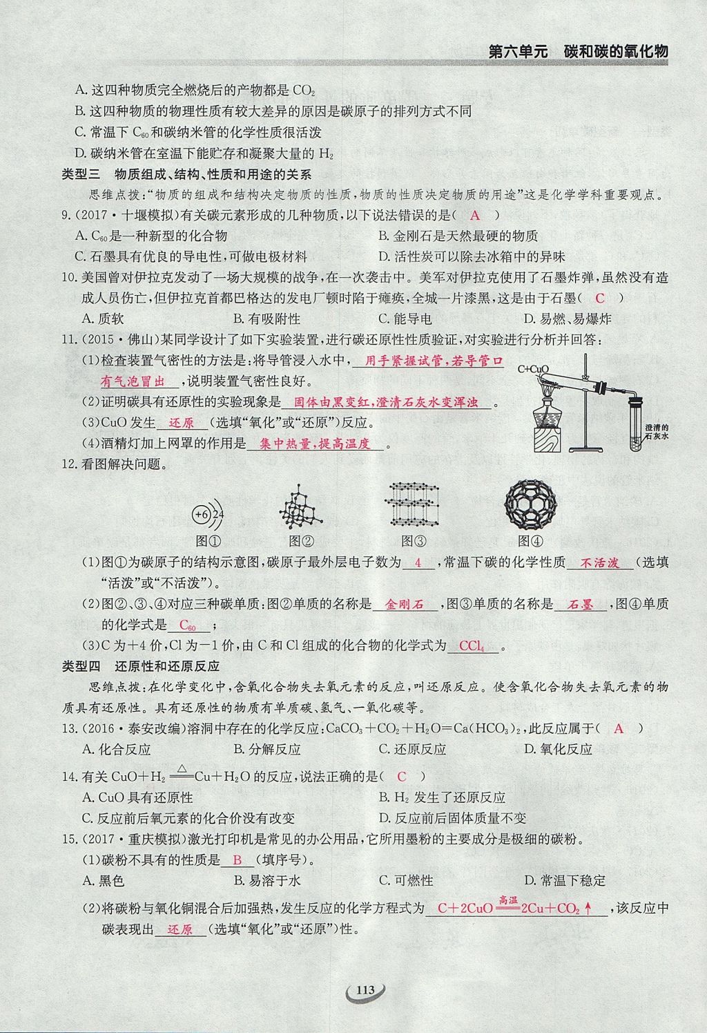 2017年樂學(xué)課堂課時(shí)學(xué)講練九年級化學(xué)上冊人教版 第六單元 碳和碳的氧化物第111頁