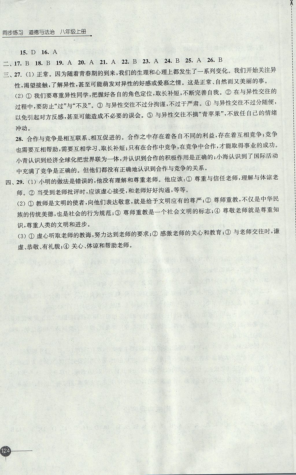 2017年同步练习八年级道德与法治上册苏人版江苏凤凰科学技术出版社 参考答案第18页